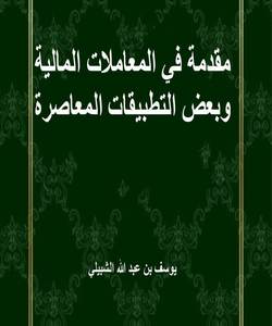 مقدمة في المعاملات المالية وبعض التطبيقات المعاصرة